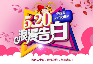 520浪漫告白