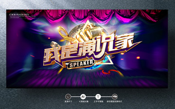 我是演說家