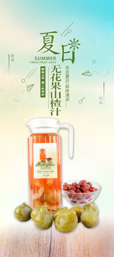 無花果山楂汁