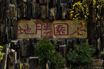 名園勝地