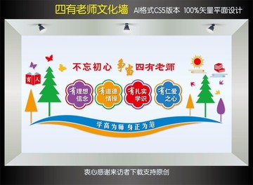 四有老師文化墻