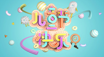 61兒童節(jié)快樂C4D