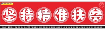 堅(jiān)持精準(zhǔn)扶貧