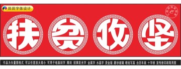 扶貧攻堅