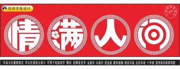 情滿人間