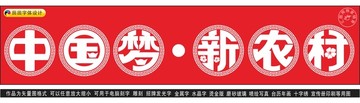 中國夢新農村