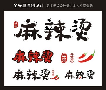 麻辣烫 艺术字