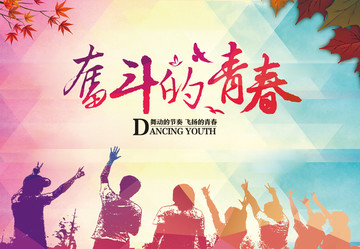 奮斗的青春