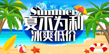 夏季促销海报