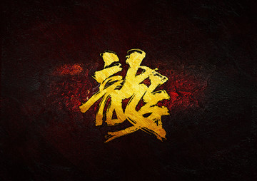 龍 毛筆字