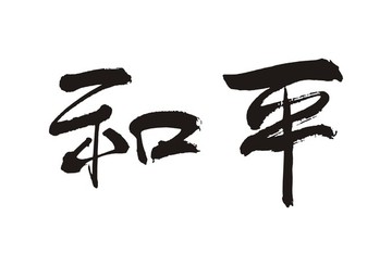 和平