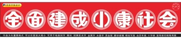 全面建成小康社会