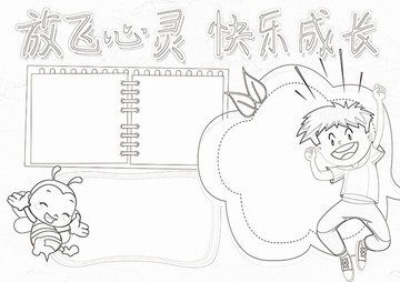 小學(xué)生心理健康黑白涂色線描小報(bào)