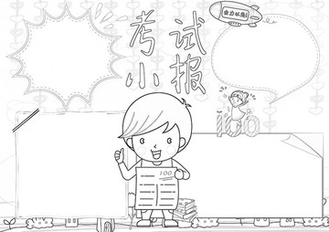 小學生考試黑白涂色線描小報