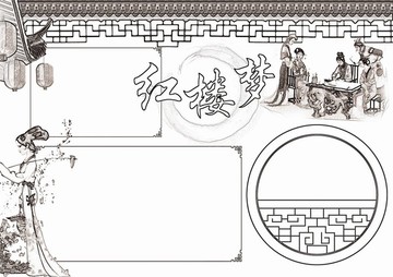紅樓夢(mèng)名著閱讀黑白涂色線(xiàn)描小報(bào)