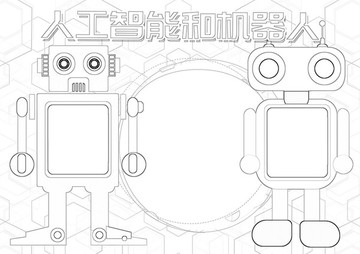 人工智能和机器人黑白涂色小报
