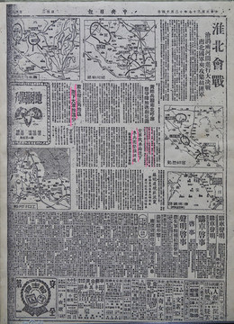 民国报纸 淮海战役史料