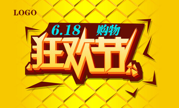 618購(gòu)物節(jié)