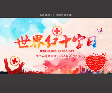 世界紅十字日