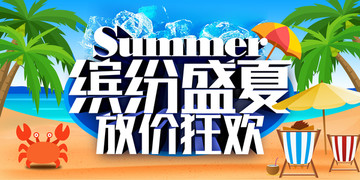 夏季促销海报