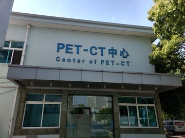 PET CT中心