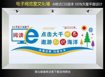 電子閱覽室文化墻