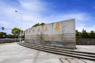 湖南师范大学