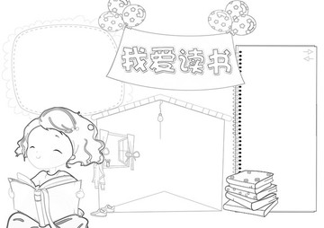 讀書黑白涂色線描小報