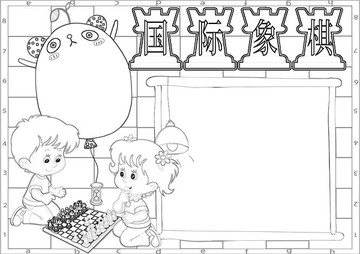 國際象棋黑白涂色線描小報
