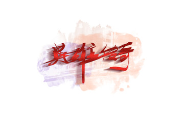 英雄傳奇