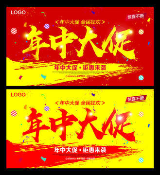 年中大促促銷海報(bào)