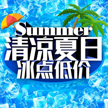 清凉夏日