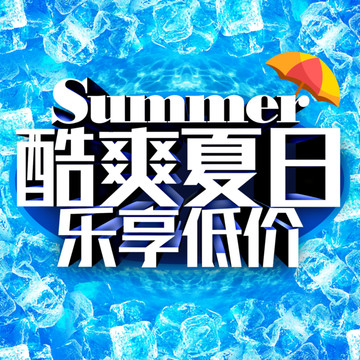 酷爽夏日