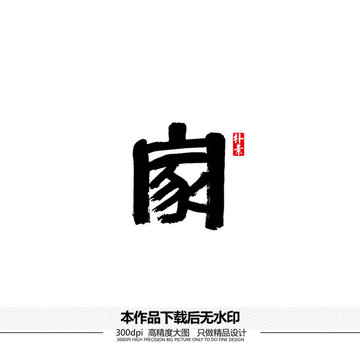 家矢量書法字體