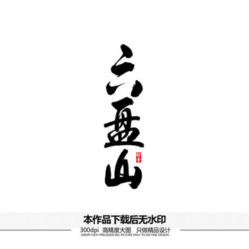 六盤山矢量書法字體