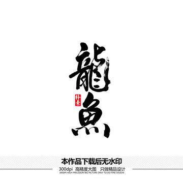 龍魚矢量書法字體