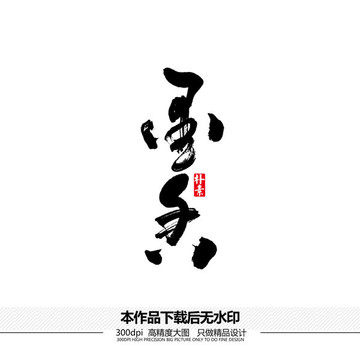 墨香矢量书法字体