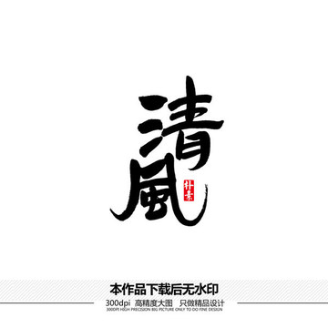 清風(fēng)矢量書(shū)法字體