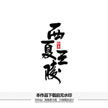 西夏王陵矢量书法字体