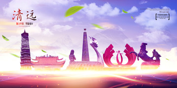 清遠(yuǎn)