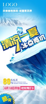 夏季促銷海報(bào)清涼一夏