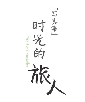 時光的旅人