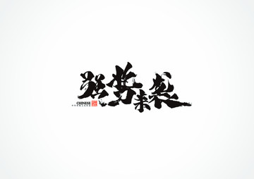 強(qiáng)勢(shì)來(lái)襲書法字