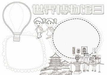 世界博物館日黑白涂色線描小報