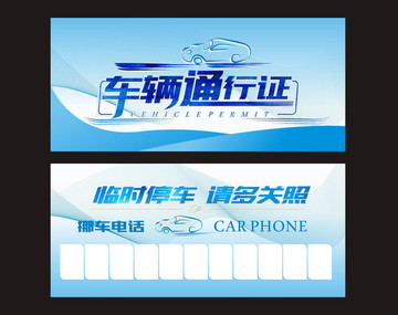 車輛通行證