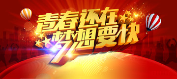 青春還在 夢想要快