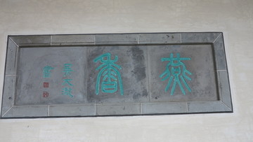 墙上刻字