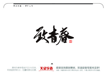致青春毛筆書法字