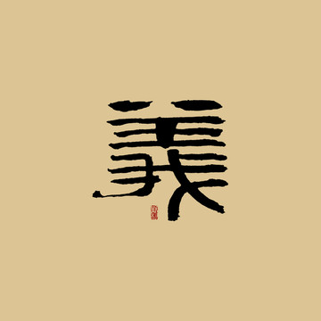 義 書(shū)法字