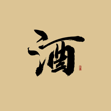 酒書法字